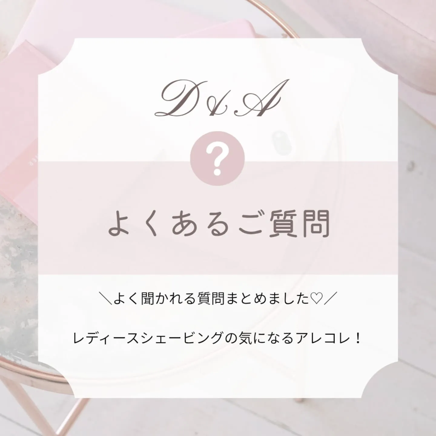 ☆レディースシェービング、こんな疑問ありませんか？☆