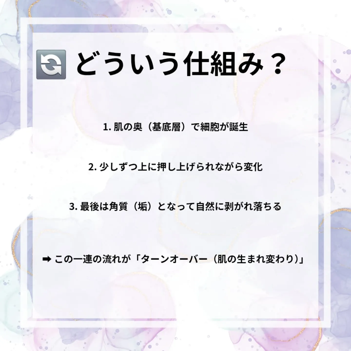 🔄 肌のターンオーバー周期って？