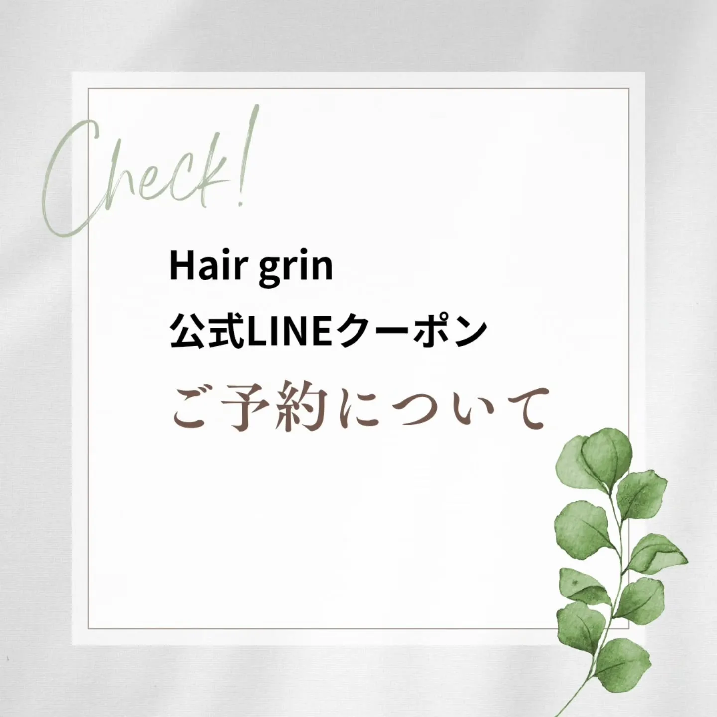 📲LINEで簡単ご予約♪