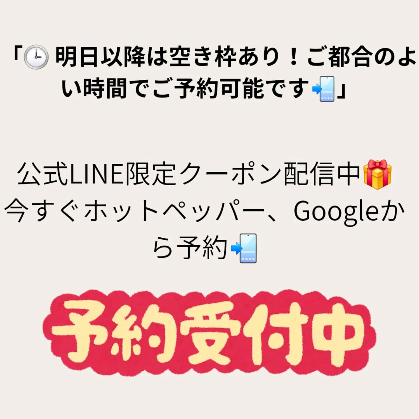 ⏰ 明日以降、いつでも予約可能です✨