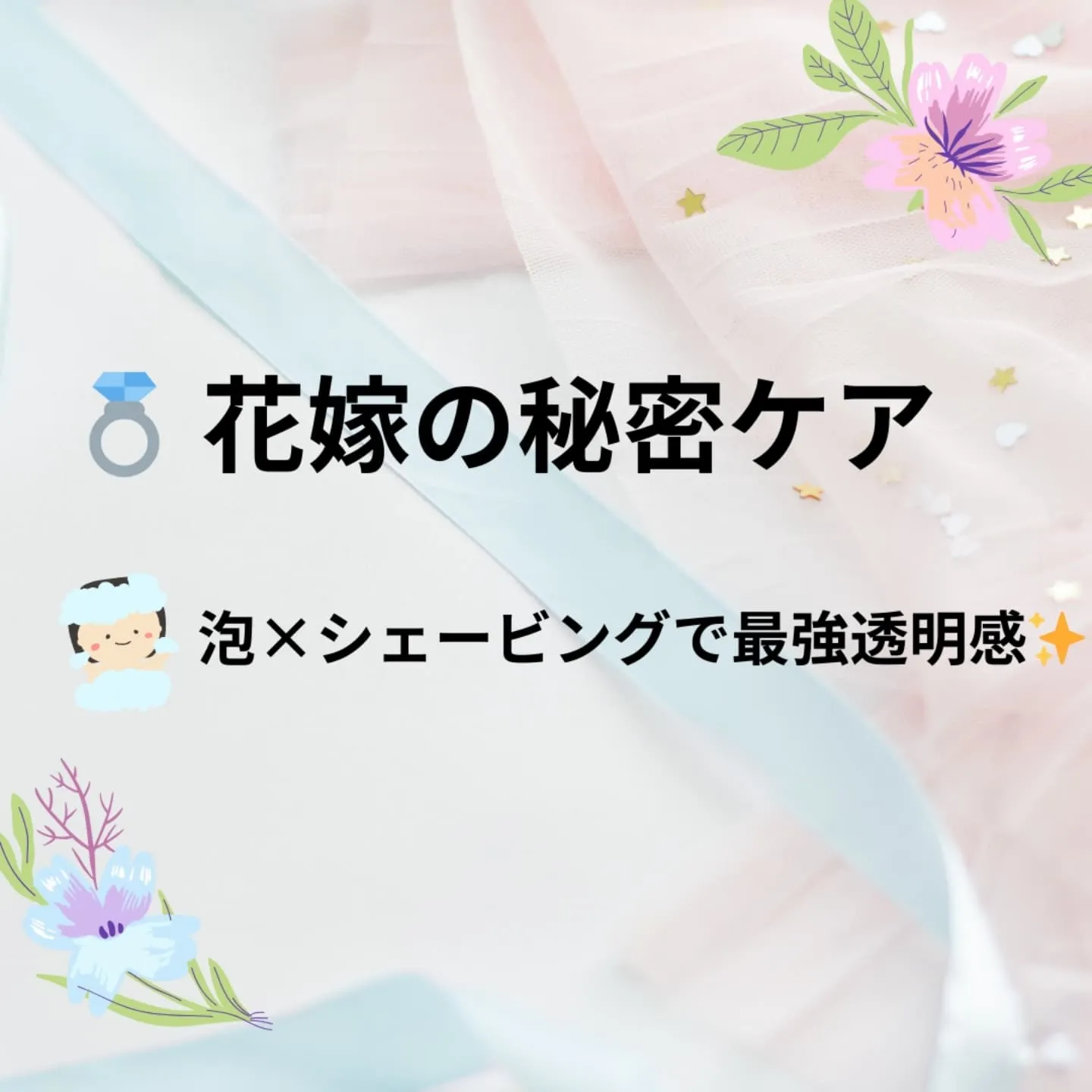 ​＼憧れの美肌で結婚式を迎える／