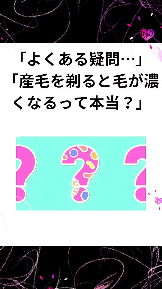 「産毛を剃ると毛が濃くなる」…そんな風に思っていませんか？
